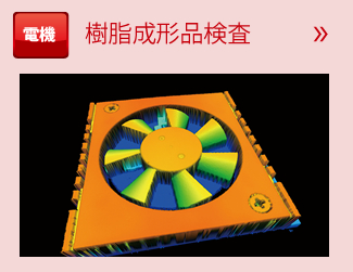樹脂成形品検査