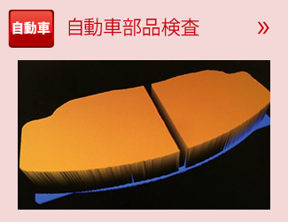 自動車部品検査