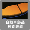 自動車部品検査装置