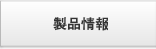 製品情報