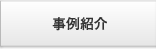 事例紹介