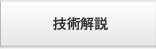 技術解説