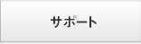 サポート