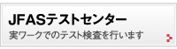 JFASテストセンター