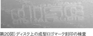 第20図）ディスク上の成型ロゴマーク刻印の検査