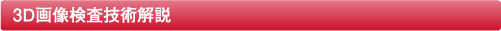 3D画像検査技術解説