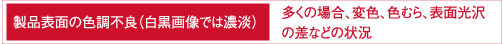 製品表面の色目不良（白黒画像では濃淡）