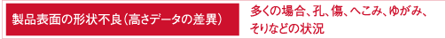 製品表面の形状不良（高さデータの差異）