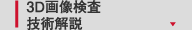 3D画像検査技術解説